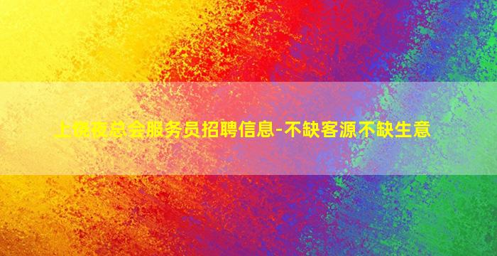 上饶夜总会服务员招聘信息-不缺客源不缺生意